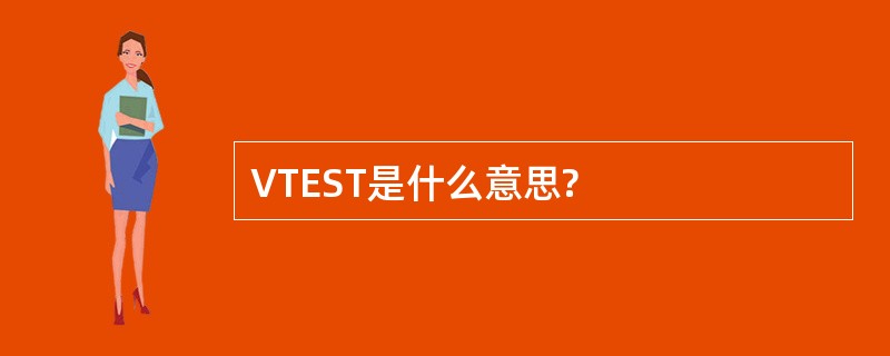 VTEST是什么意思?