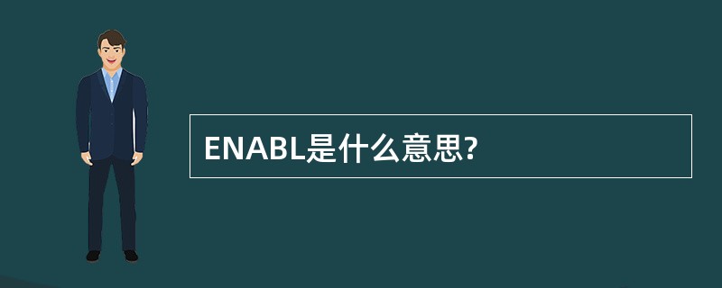 ENABL是什么意思?