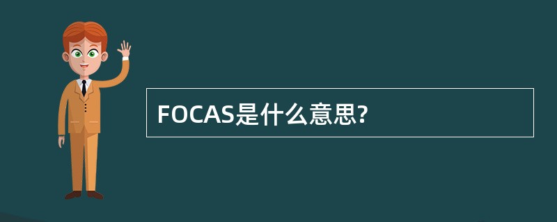 FOCAS是什么意思?