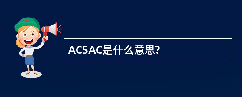 ACSAC是什么意思?