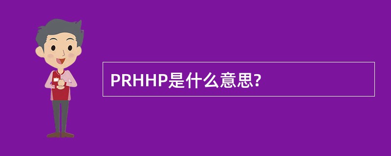 PRHHP是什么意思?