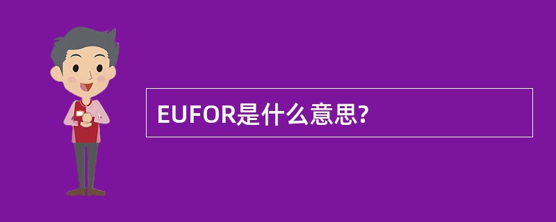 EUFOR是什么意思?