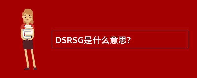 DSRSG是什么意思?