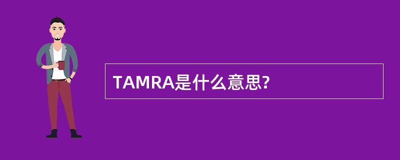 TAMRA是什么意思?