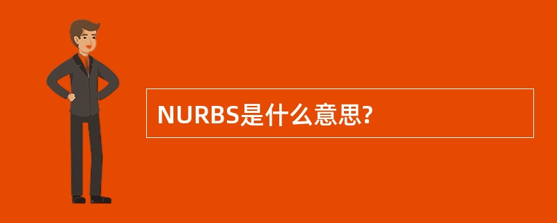 NURBS是什么意思?