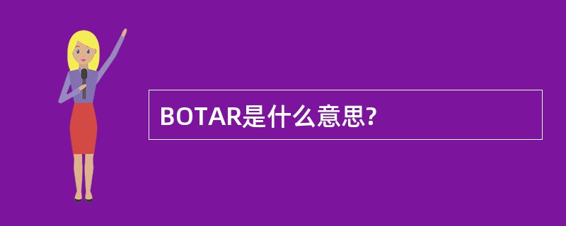 BOTAR是什么意思?