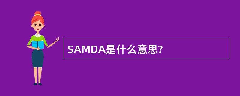 SAMDA是什么意思?