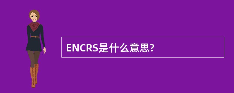 ENCRS是什么意思?