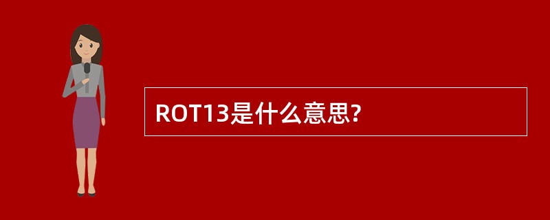 ROT13是什么意思?