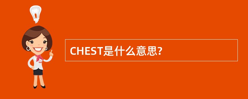 CHEST是什么意思?