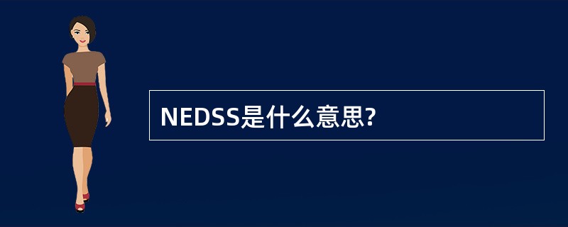 NEDSS是什么意思?