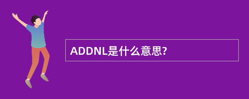 ADDNL是什么意思?