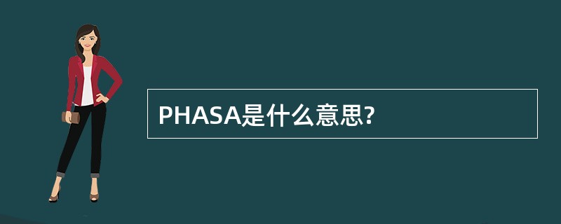 PHASA是什么意思?