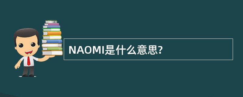 NAOMI是什么意思?