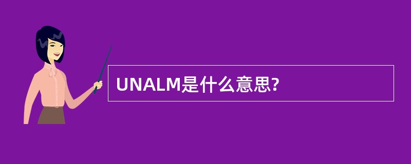 UNALM是什么意思?