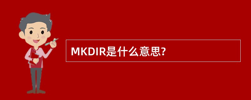 MKDIR是什么意思?