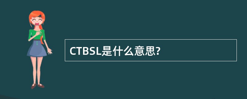 CTBSL是什么意思?