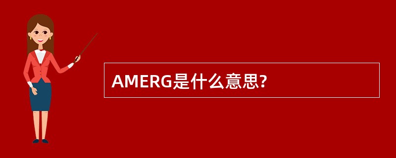 AMERG是什么意思?