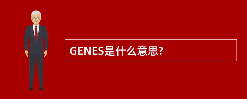 GENES是什么意思?