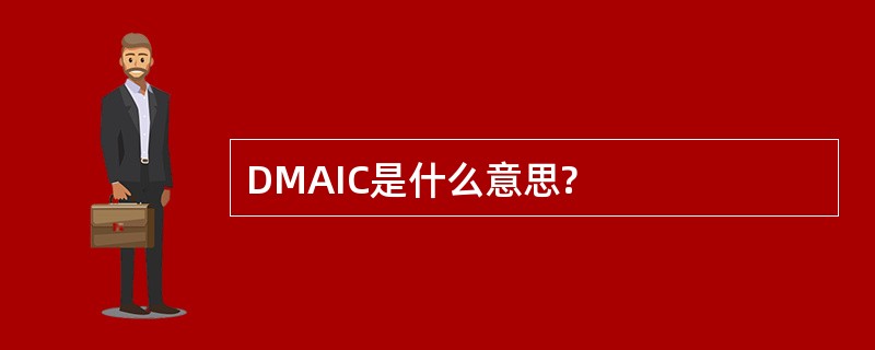 DMAIC是什么意思?