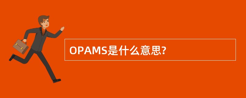 OPAMS是什么意思?