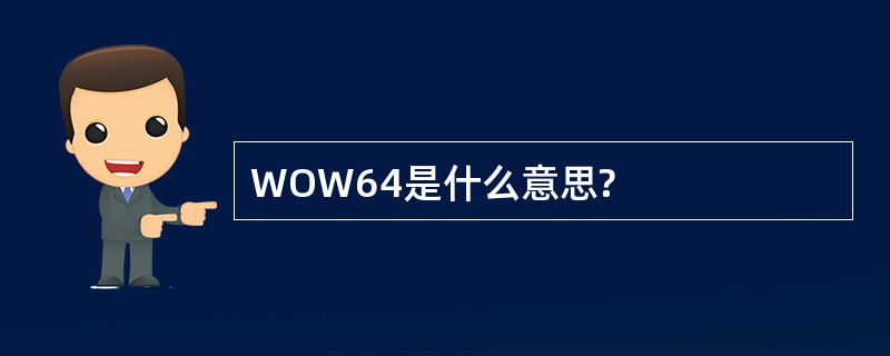 WOW64是什么意思?