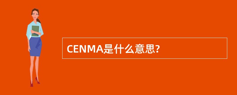 CENMA是什么意思?