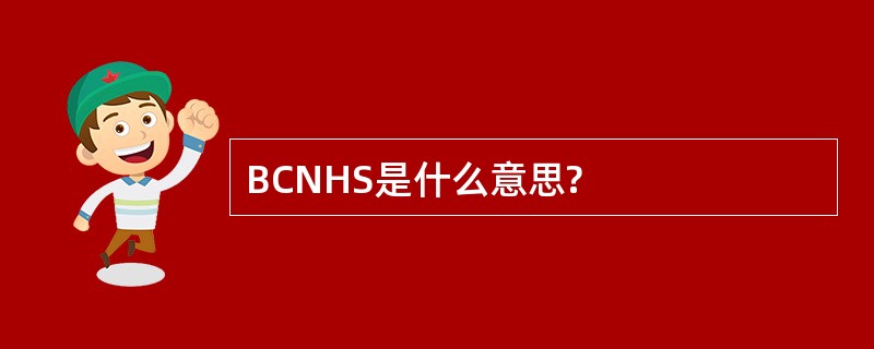 BCNHS是什么意思?