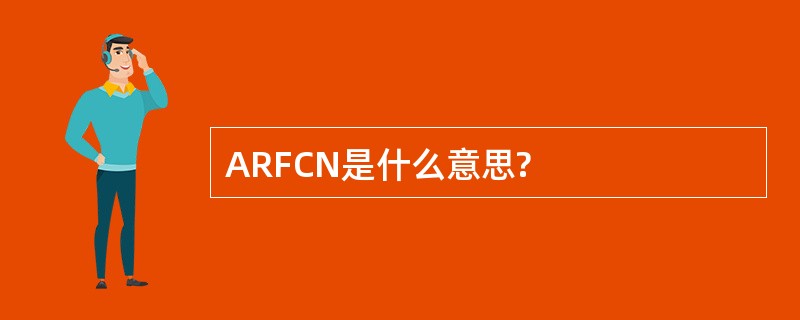 ARFCN是什么意思?