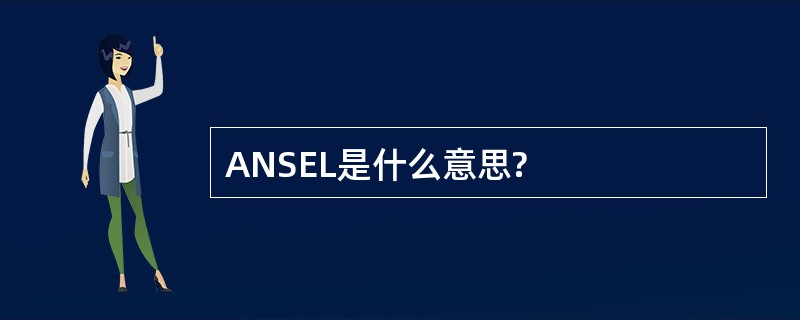 ANSEL是什么意思?