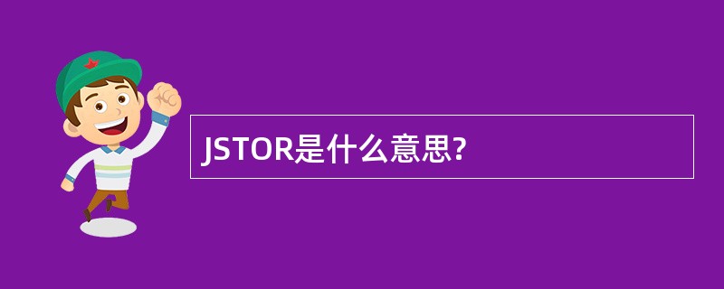 JSTOR是什么意思?