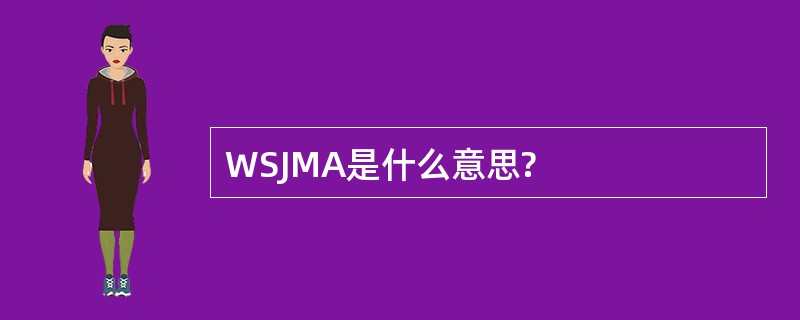 WSJMA是什么意思?