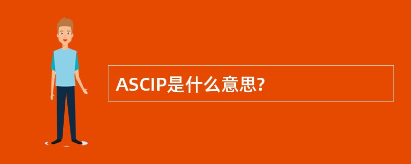 ASCIP是什么意思?