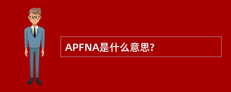 APFNA是什么意思?