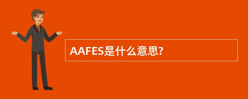 AAFES是什么意思?