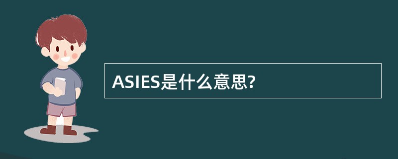 ASIES是什么意思?