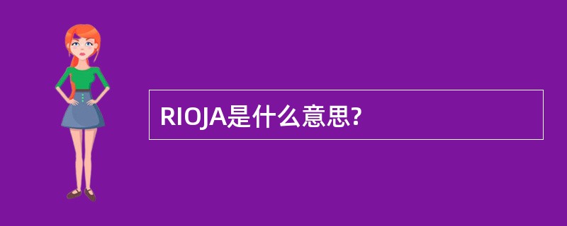 RIOJA是什么意思?