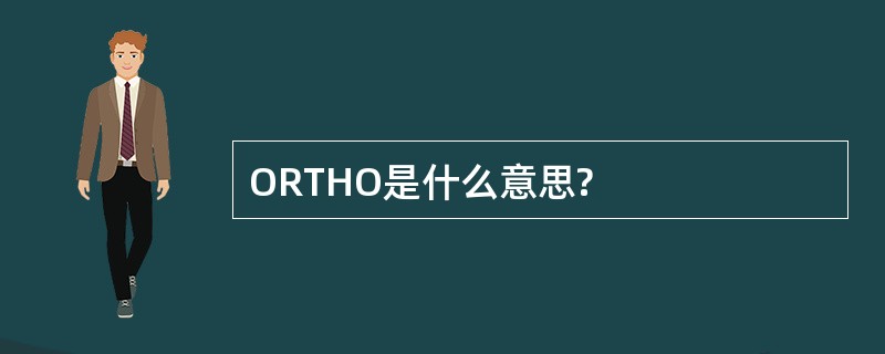 ORTHO是什么意思?