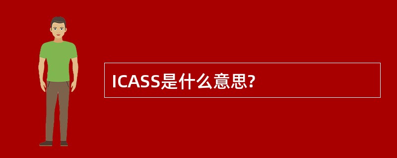 ICASS是什么意思?