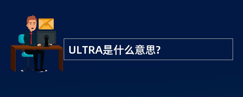 ULTRA是什么意思?