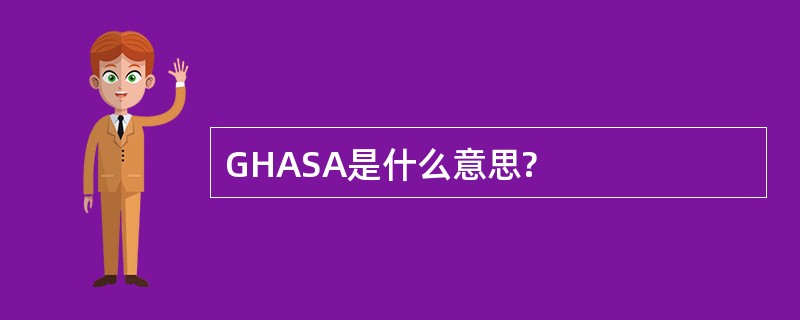 GHASA是什么意思?