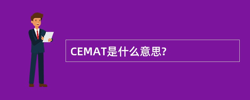 CEMAT是什么意思?