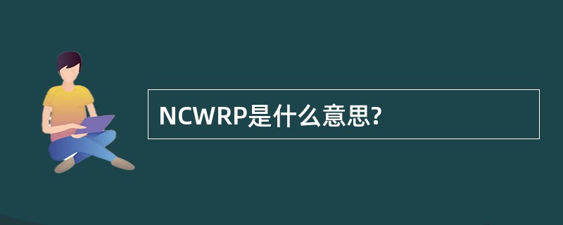 NCWRP是什么意思?