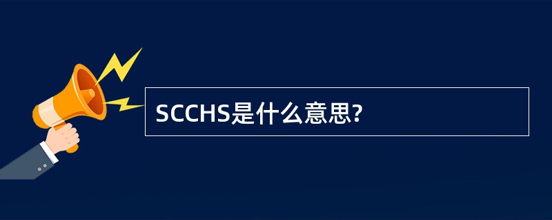 SCCHS是什么意思?