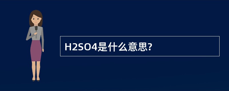 H2SO4是什么意思?