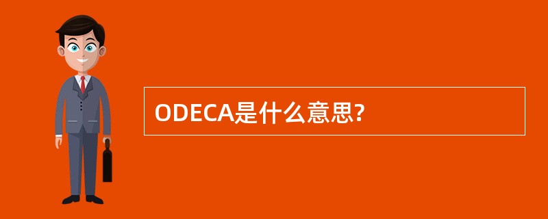 ODECA是什么意思?