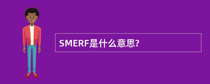 SMERF是什么意思?