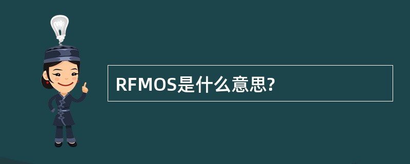 RFMOS是什么意思?