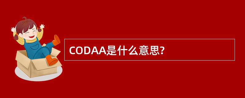 CODAA是什么意思?