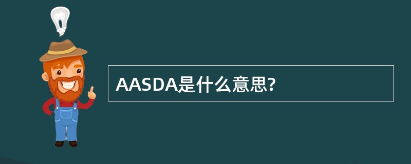 AASDA是什么意思?